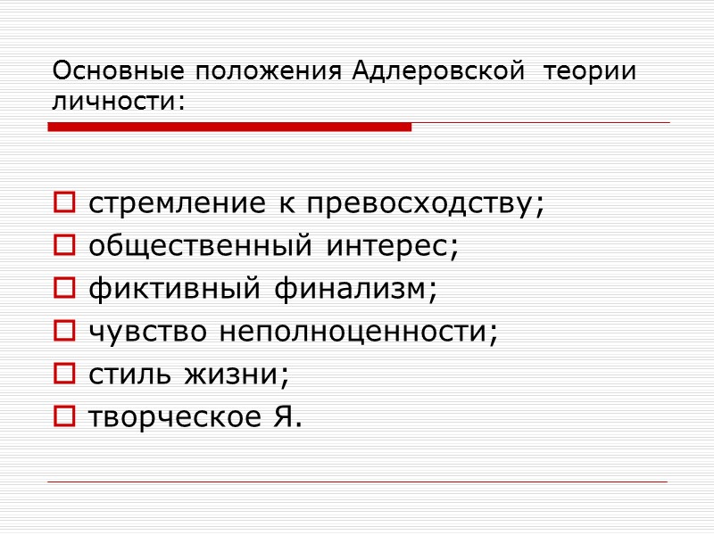 Основные положения Адлеровской  теории  личности:  стремление к превосходству; общественный интерес; фиктивный